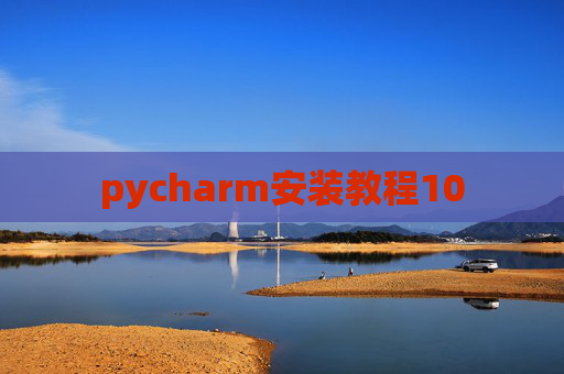 pycharm安装教程10