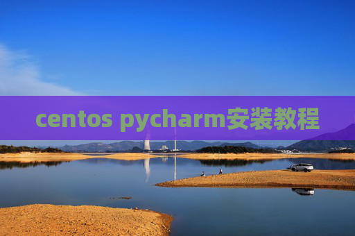 centos pycharm安装教程